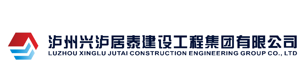 泸州AG九游会居泰建设工程集团有限公司